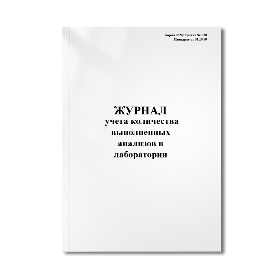 Журнал учета количества выполненных анализов в лаборатории (форма 262/у приказ №1030 Минздрав)