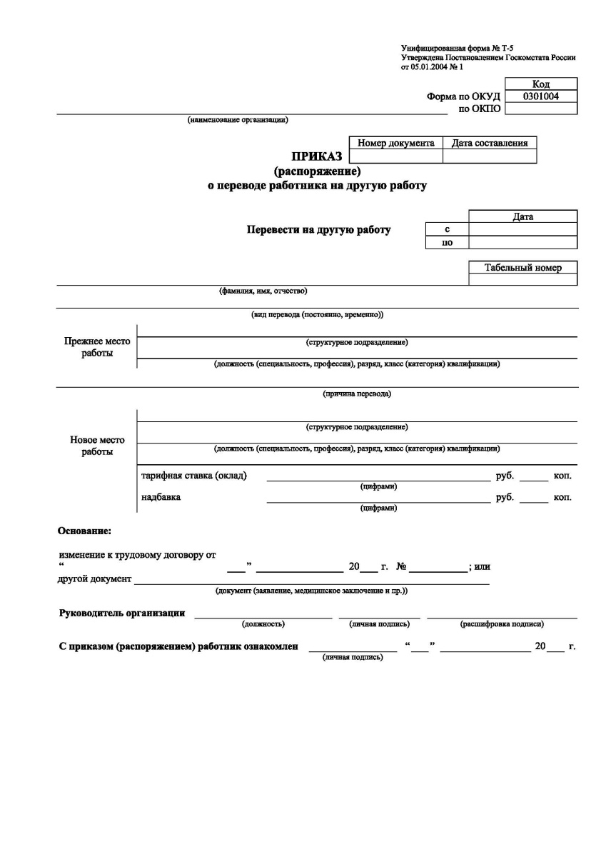 Приказ (распоряжение) о переводе работника на другую работу (Унифицированная форма № Т-5)