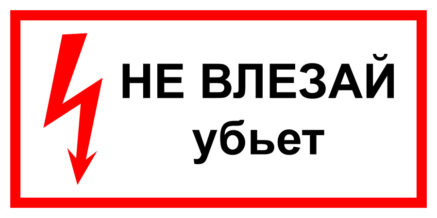 Знак не влезай. Убьет