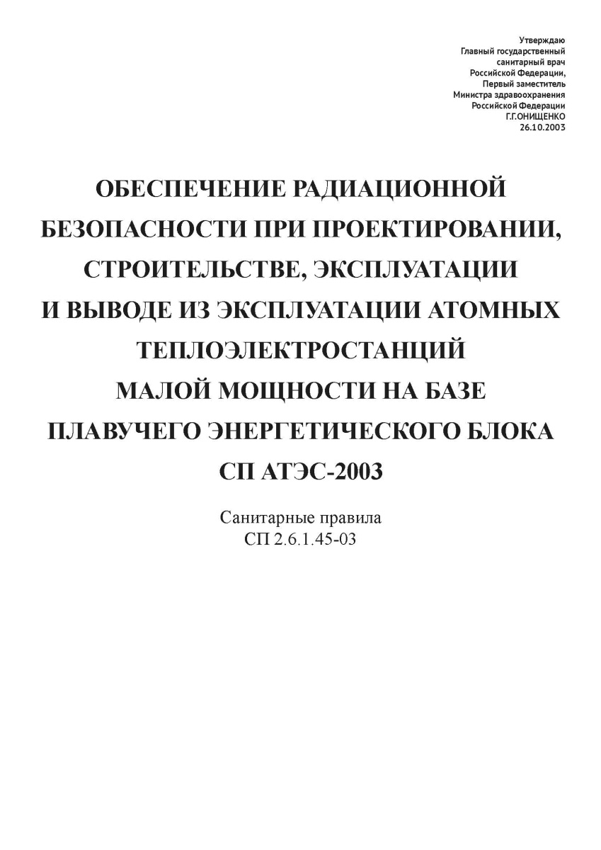 СП 2.6.1.45-03