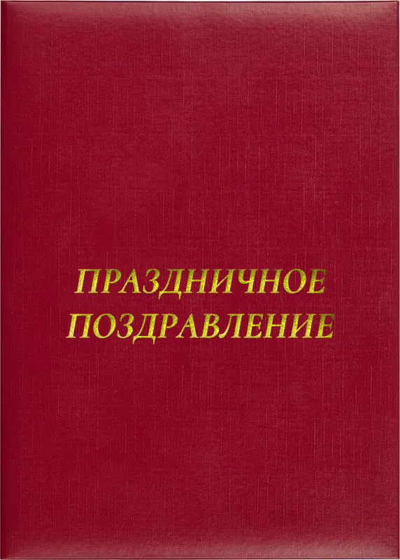 Папка адресная «Праздничное поздравление»