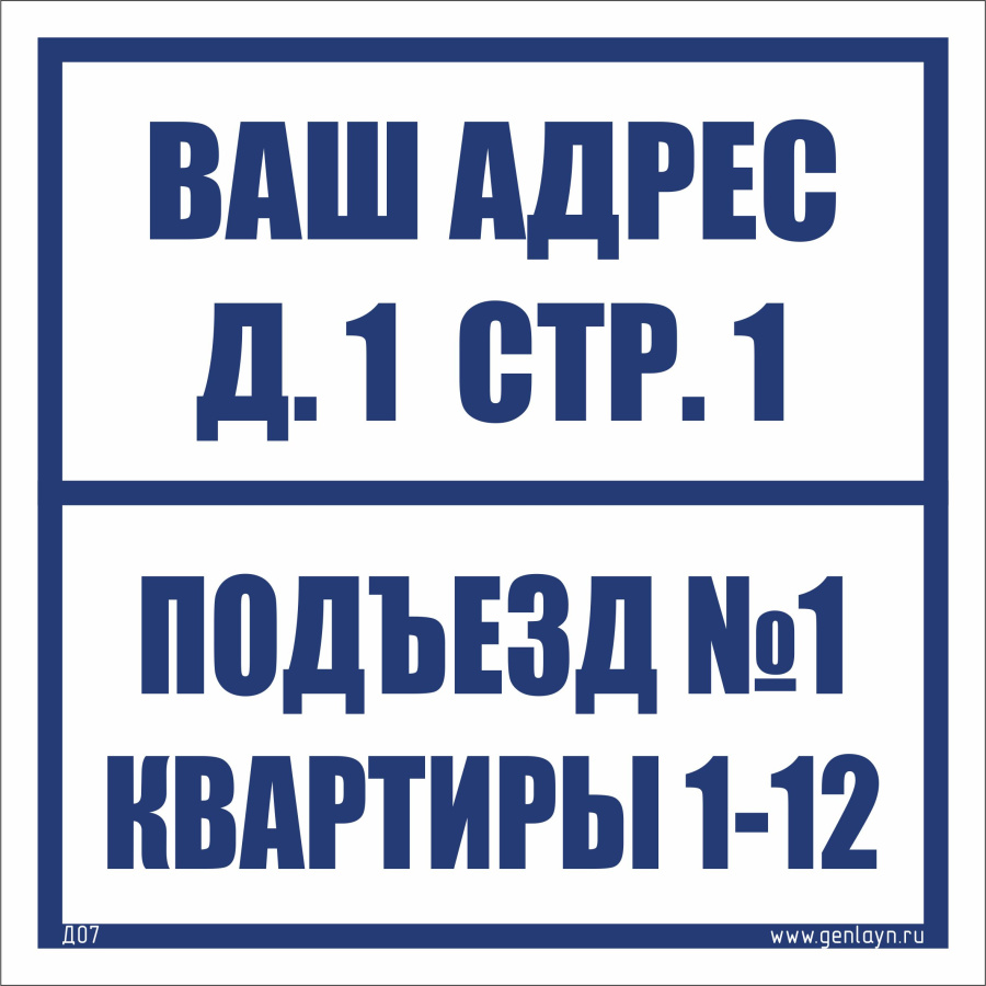 Д07 Табличка на подъезд (белый)