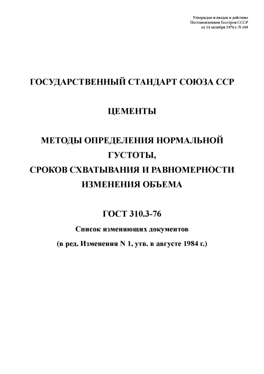 ГОСТ 310.3-76 Цементы. Методы определения нормальной густоты