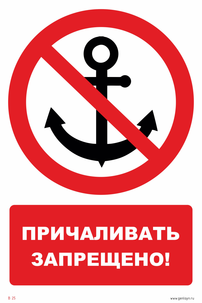 Знак причаливать запрещено