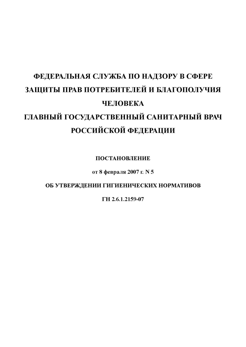 ГН 2.6.1.2159-07 Содержание техногенных радионуклидов в металлах