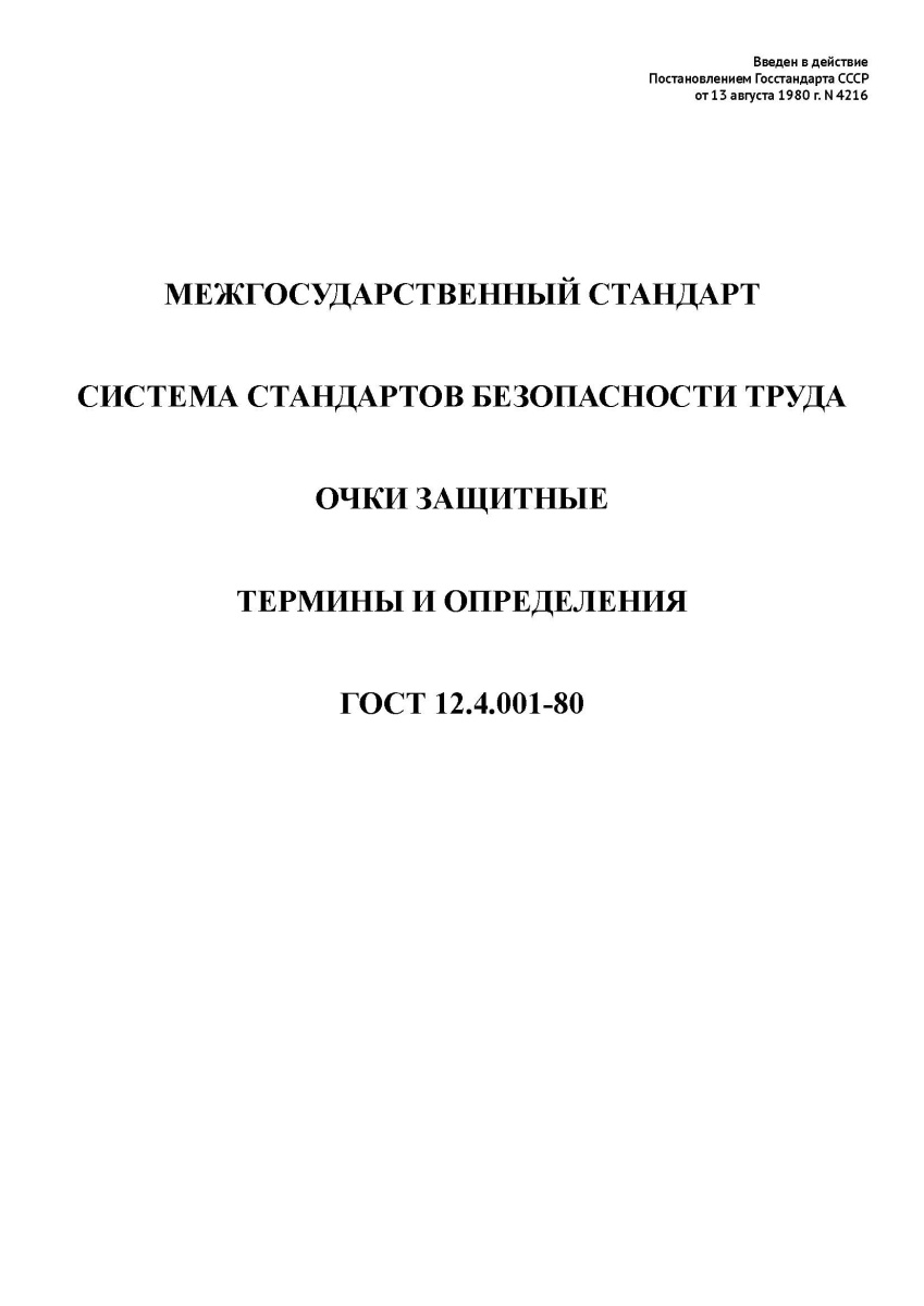 ГОСТ 12.4.001-80 ССБТ. Очки защитные. Термины и определения