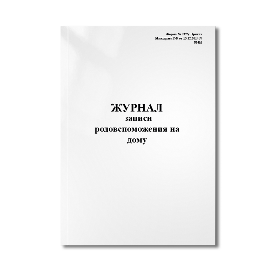 Журнал записи родовспоможения на дому (Форма № 032/у Приказ Минздрава РФ от 15.12.2014 N 834Н)