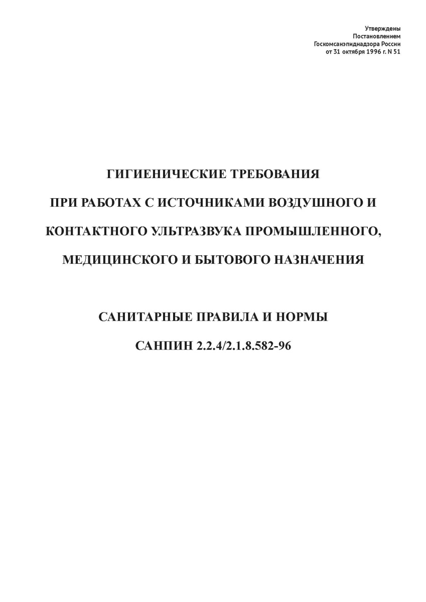СанПиН 2.2.4-2.1.8.582-96