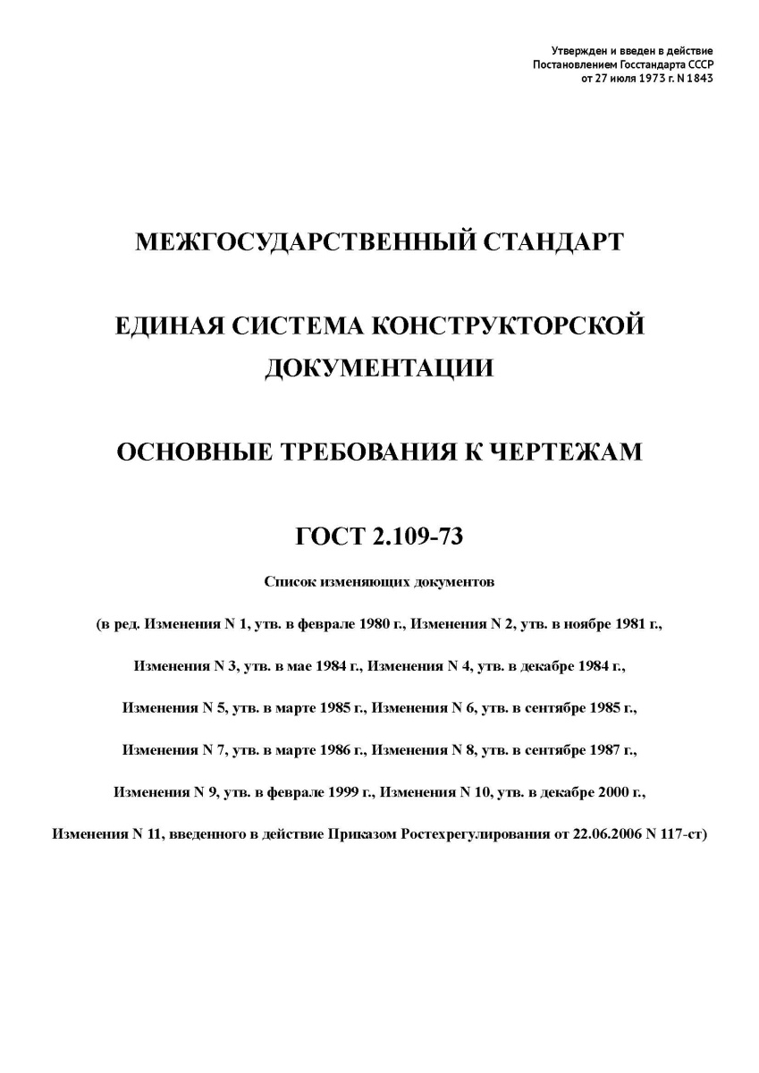 ГОСТ 2.109-73 Единая система конструкторской документации. Основные требования к чертежам
