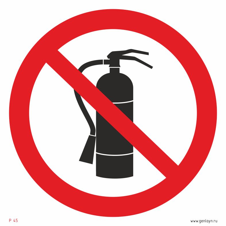 Знак запрещается пользоваться (тушить пожар) огнетушителем