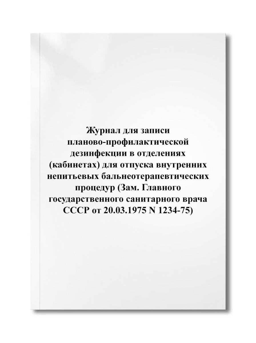 Журнал для записи планово-профилактической дезинфекции в отделениях (кабинетах) для (N 1234-75)
