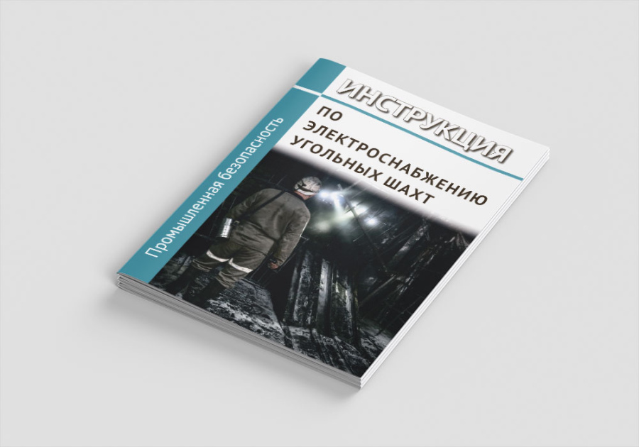 Инструкция по электроснабжению угольных шахт