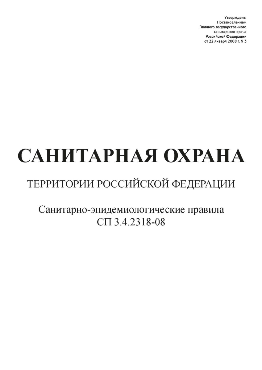 СП 3.4.2318-08