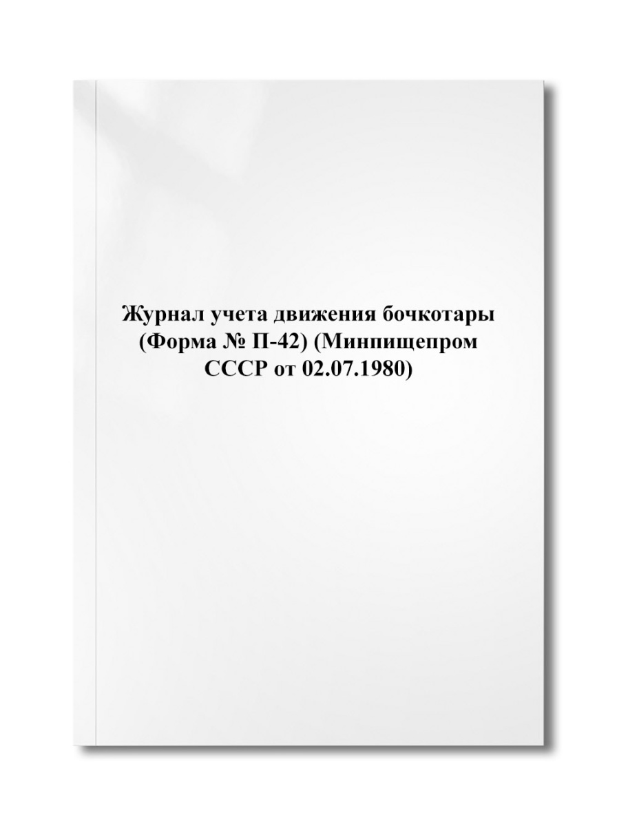 Журнал учета движения бочкотары (Форма № П-42) (Минпищепром СССР от 02.07.1980)