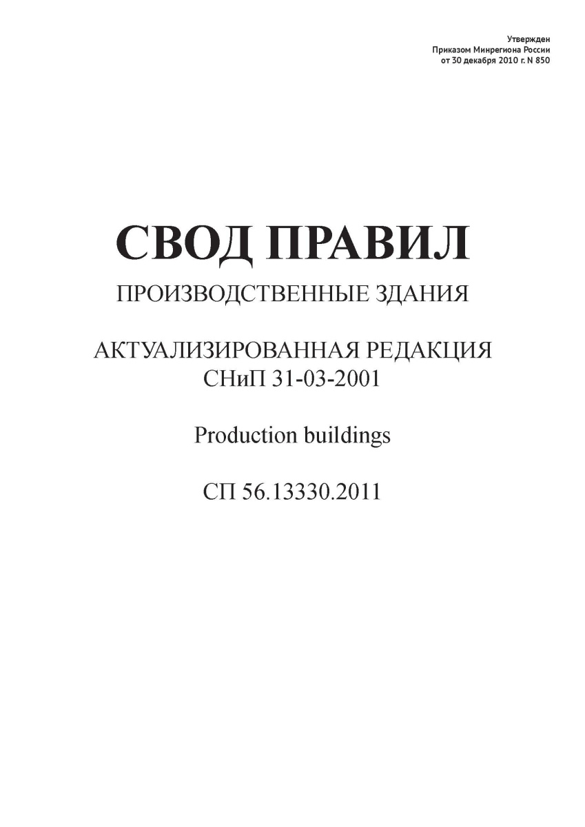 СП 56.13330.2011