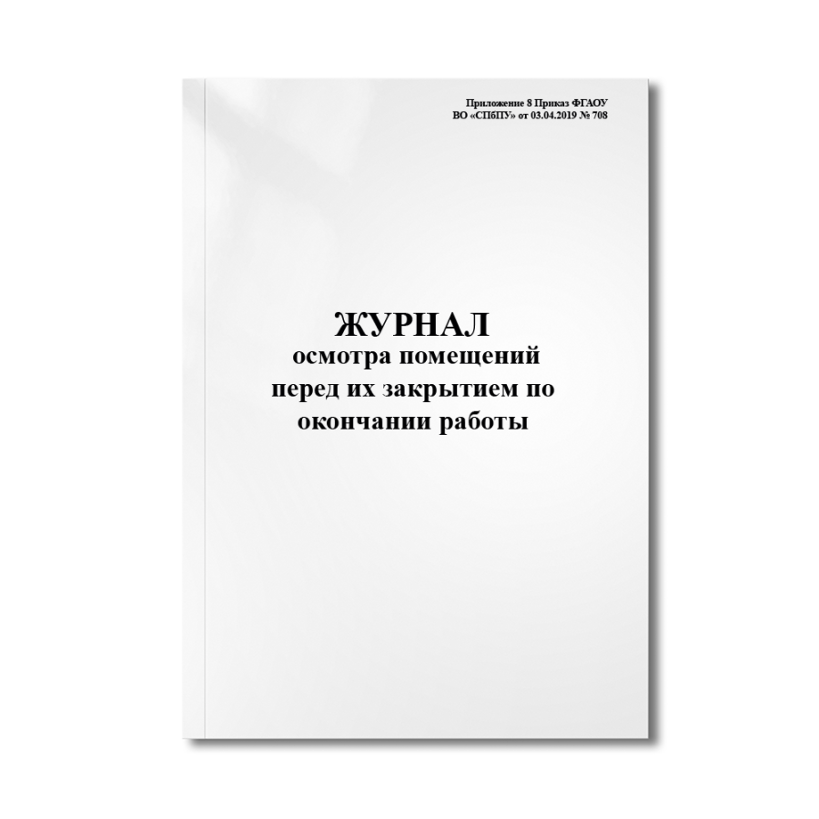 Журнал осмотра помещений перед их закрытием по окончании работы (рабочего дня) (Приложение 8 Приказ 
