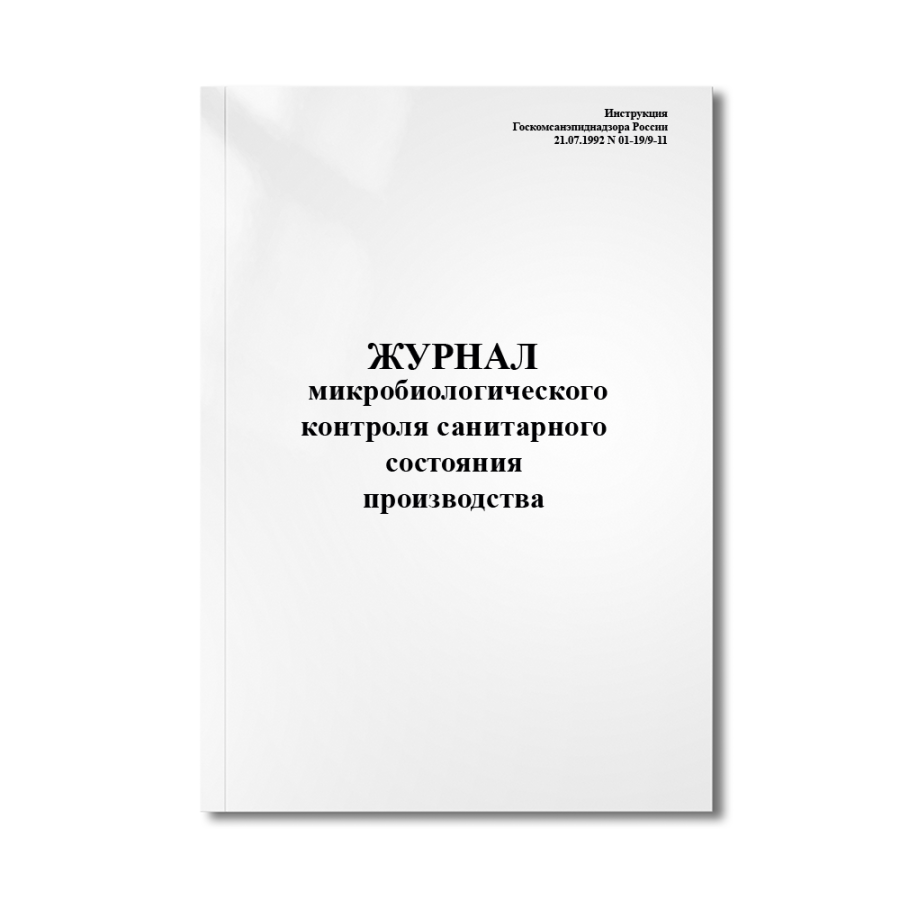 Журнал микробиологического контроля санитарного состояния производства (Инструкция Госкомсанэпиднадз