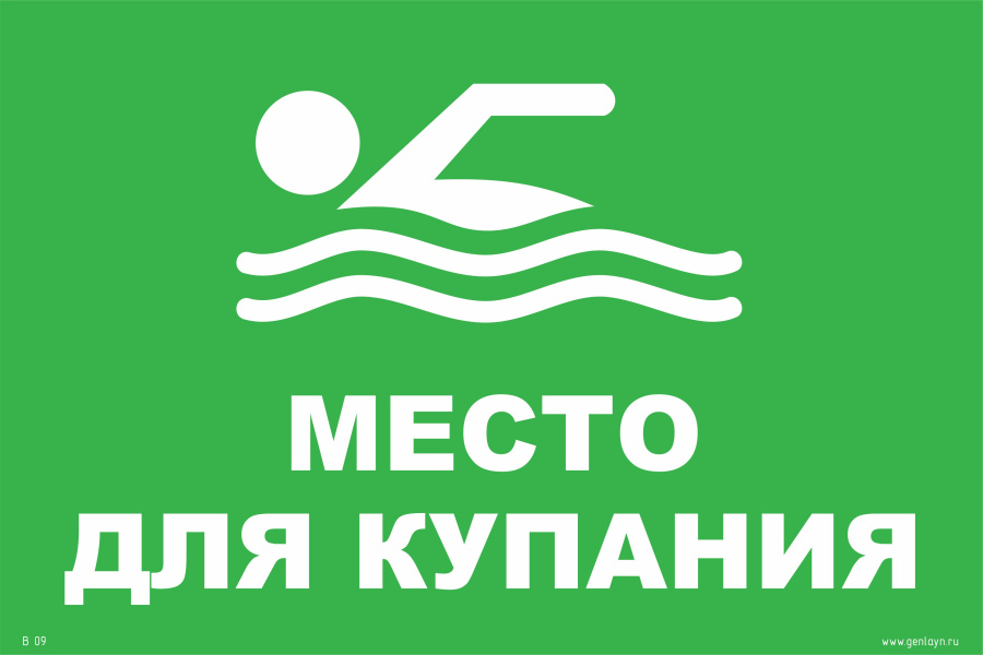Знак место для купания