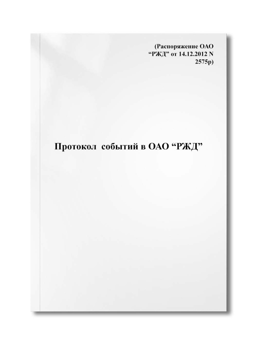 Протокол (журнал) событий в ОАО "РЖД" (Распоряжение ОАО "РЖД" от 14.12.2012 N 2575р)