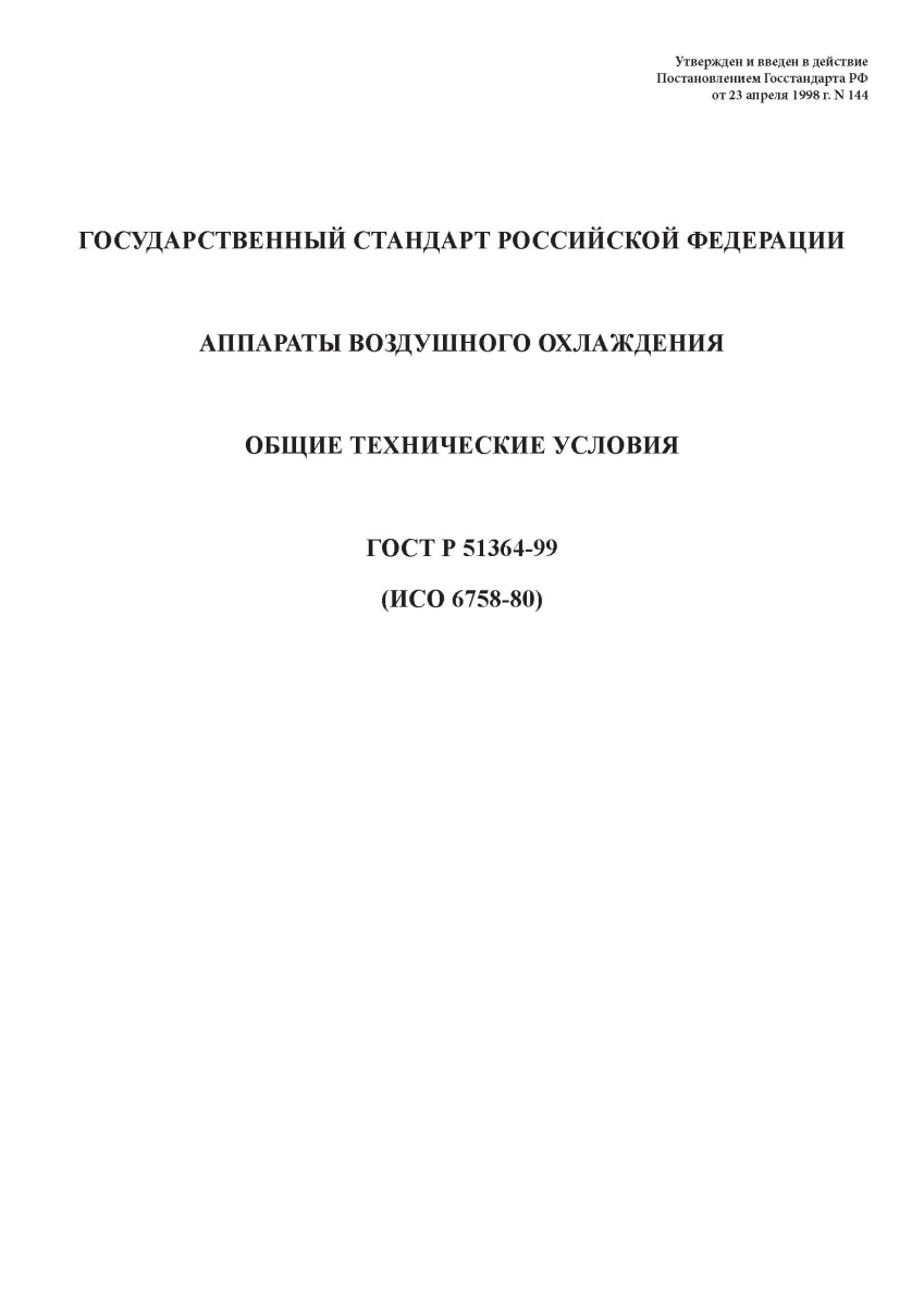 ГОСТ Р 51364-99 Аппараты воздушного охлаждения. Общие технические условия