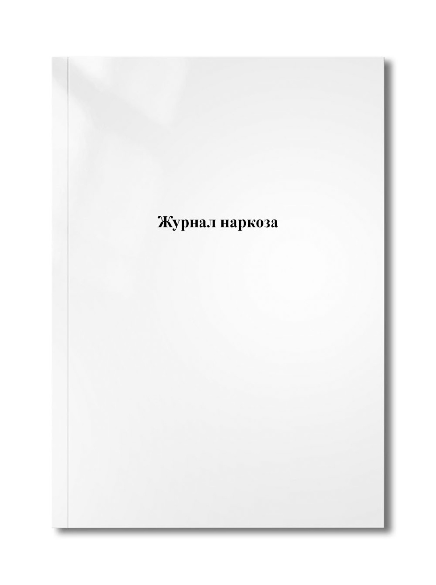 Журнал наркоза