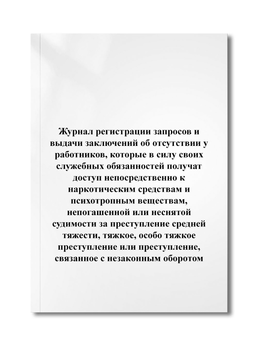 Журнал регистрации запросов и выдачи заключений об отсутствии у работников (ФСКН РФ N 450)