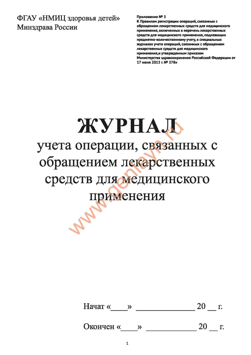 Журнал учета операций, связанных с обращением лекарственных средств для медицинского применения (3 П