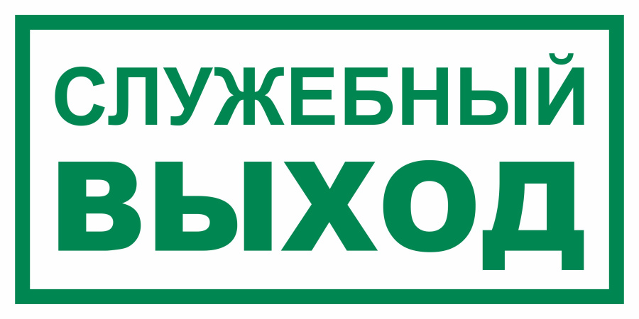 Знак служебный выход