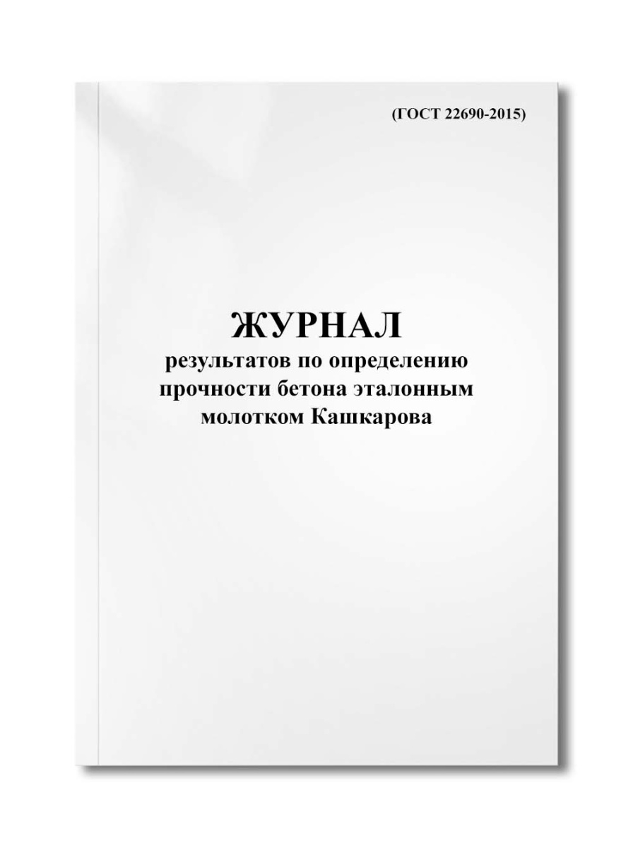 Журнал результатов по определению прочности бетона эталонным молотком Кашкарова (ГОСТ 22690-2015)