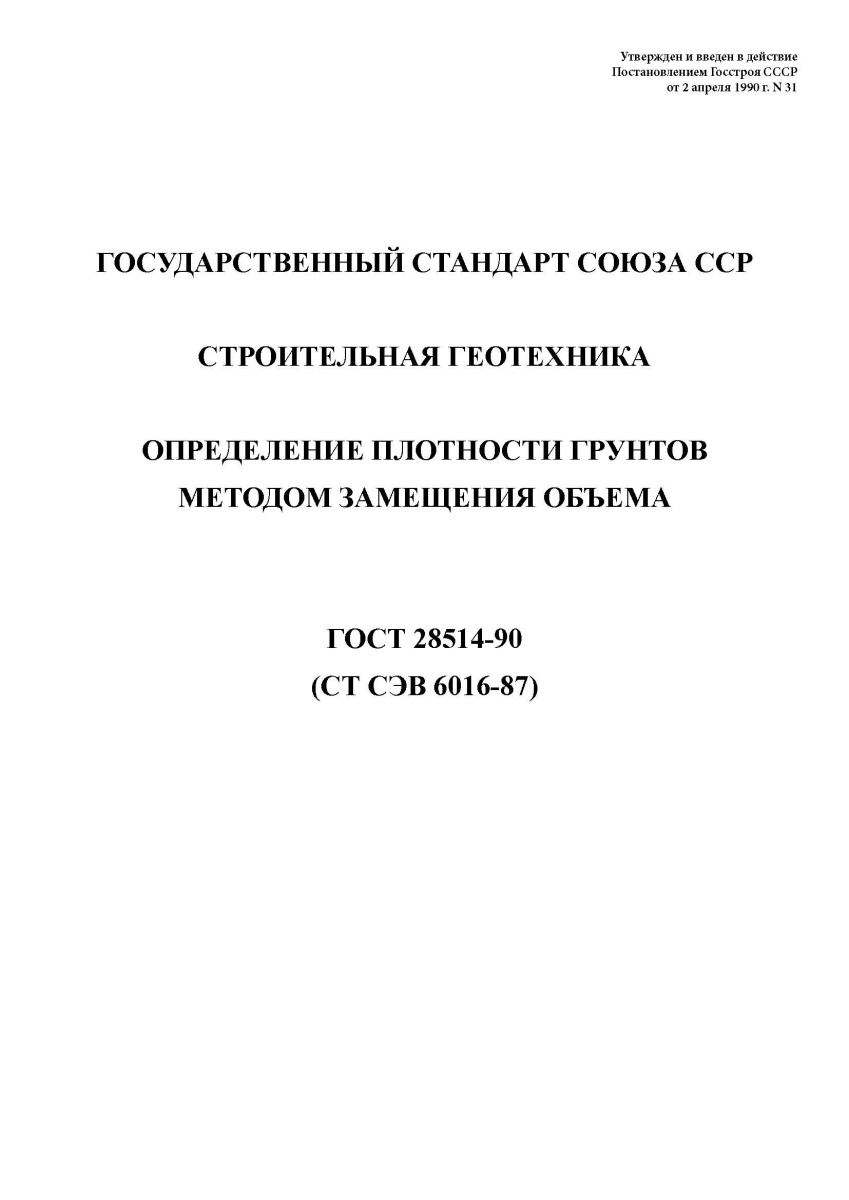 ГОСТ 28514-90 Строительная геотехника. Определение плотности грунтов методом замещения объема