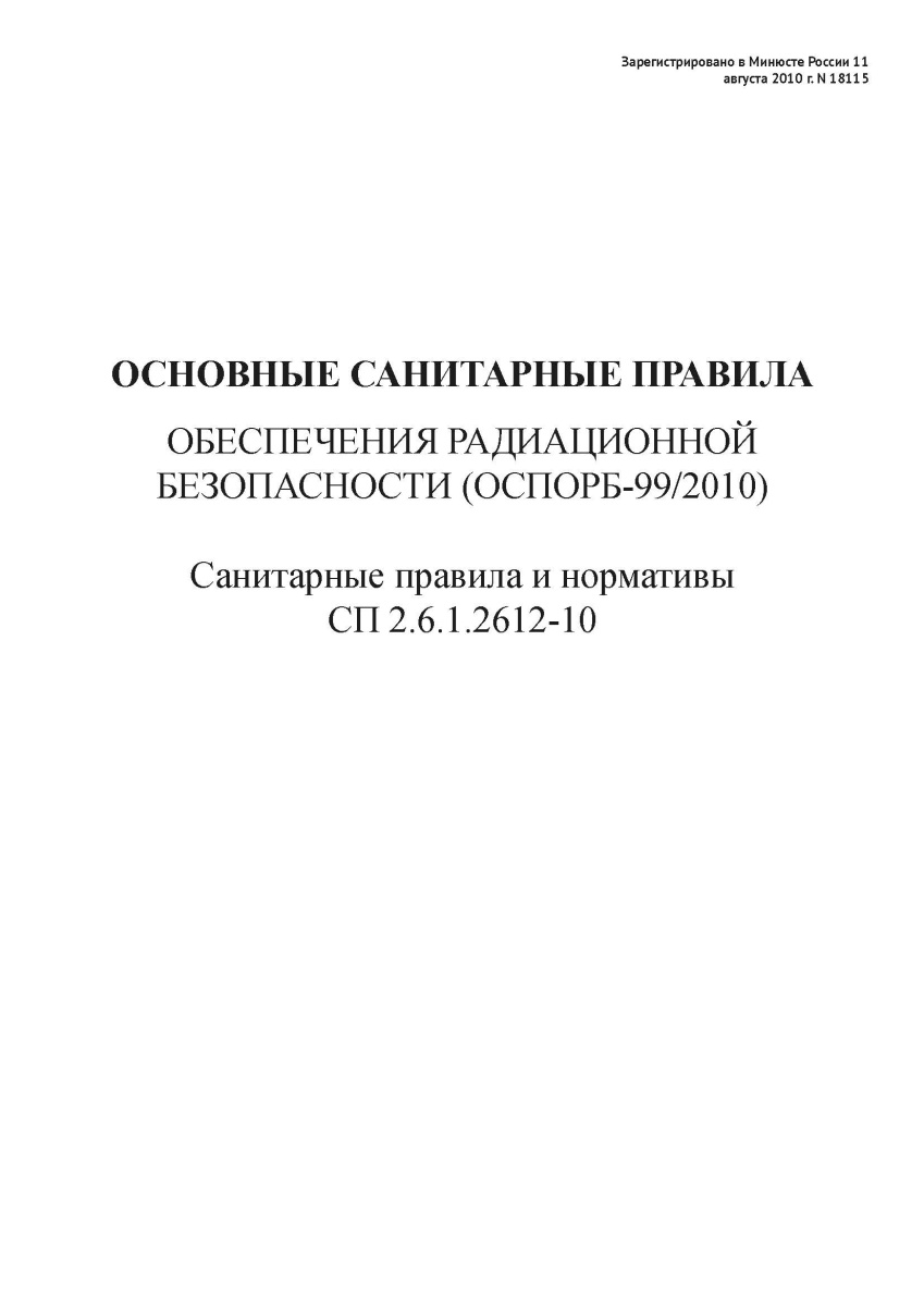 СП 2.6.1.2612-10