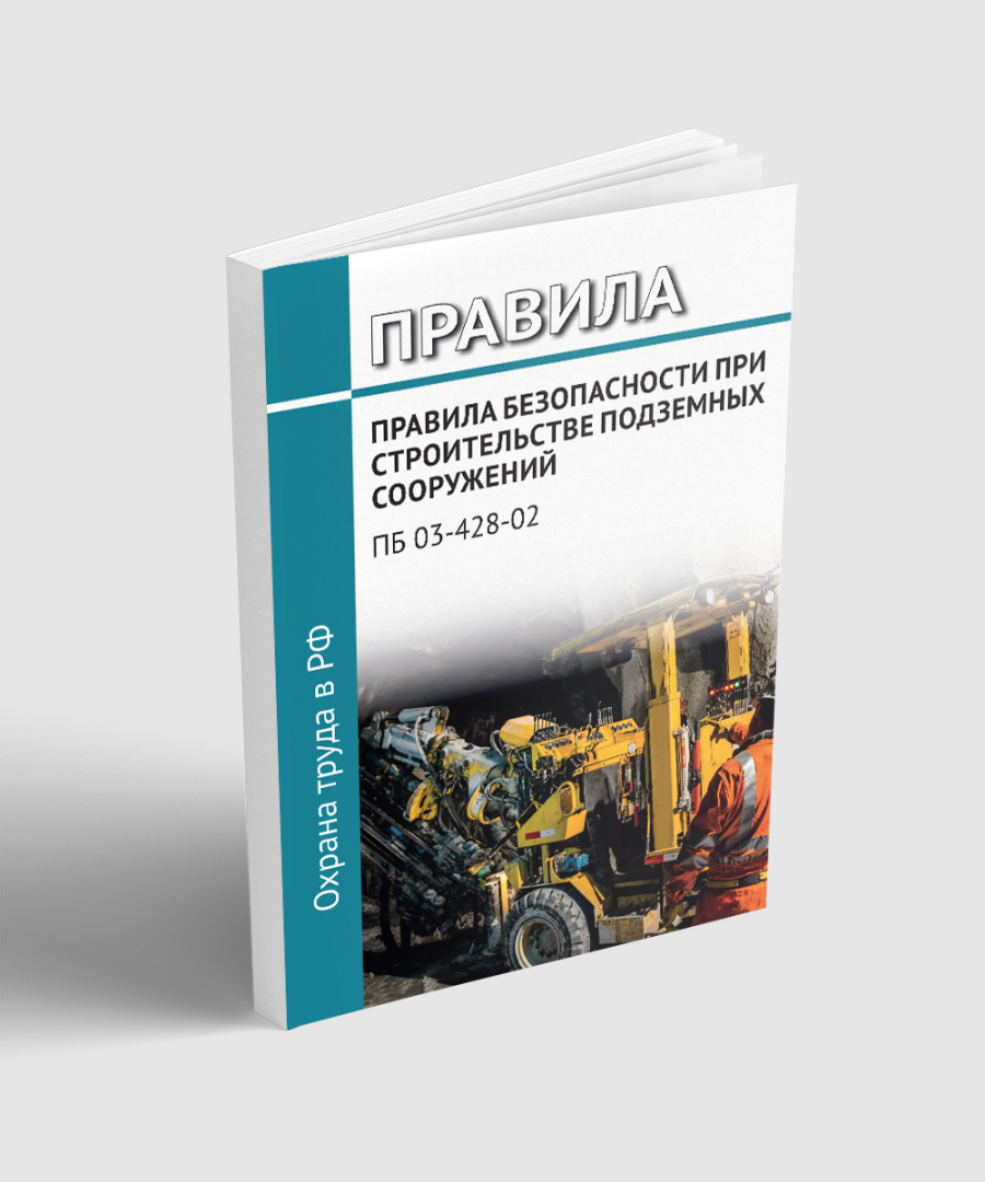 ПБ 03-428-02. Правила безопасности при строительстве подземных сооружений