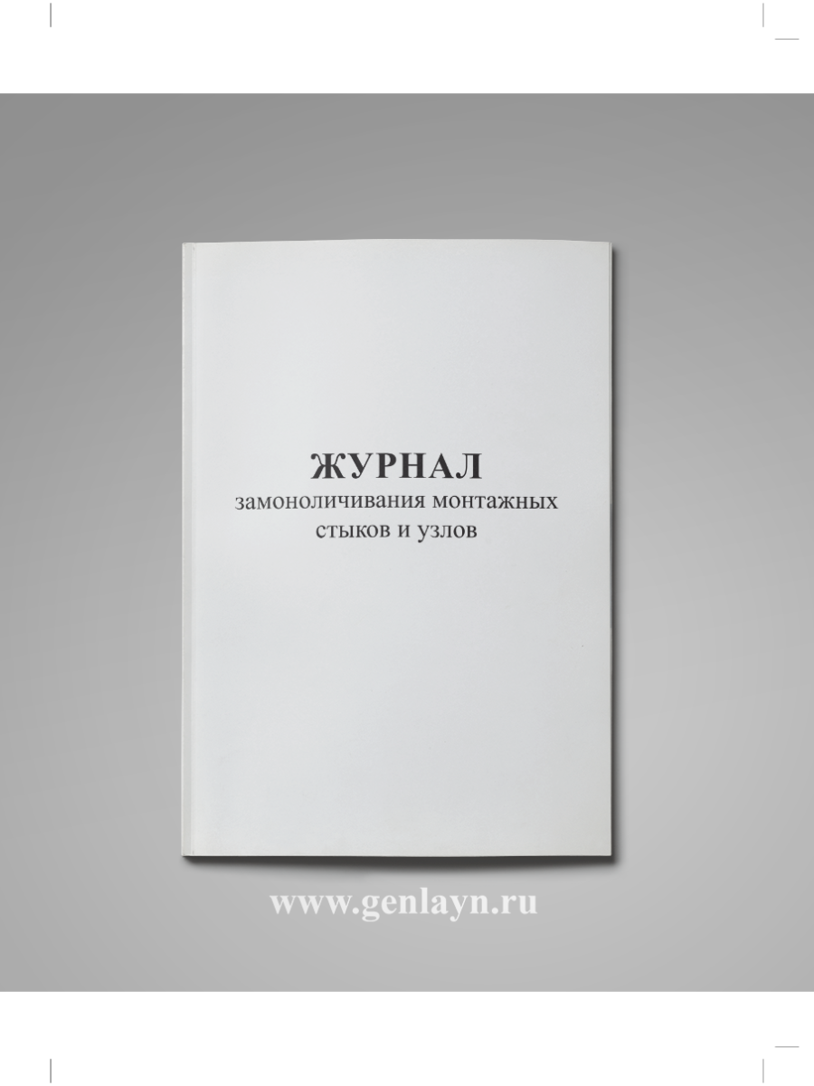 Журнал замоноличивания монтажных стыков и узлов (СП 70.13330.2012)