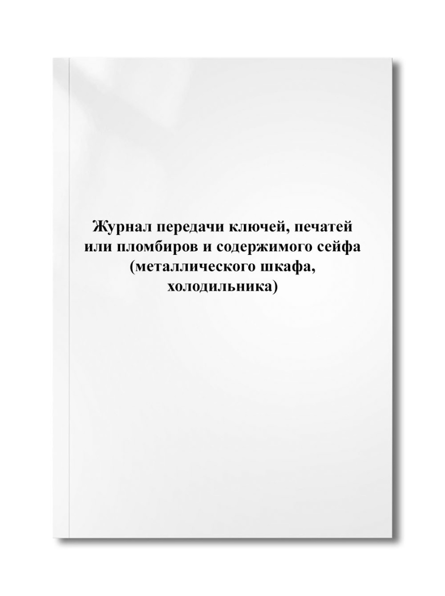 Журнал передачи ключей, печатей или пломбиров и содержимого сейфа (металлического шкафа, холодильник