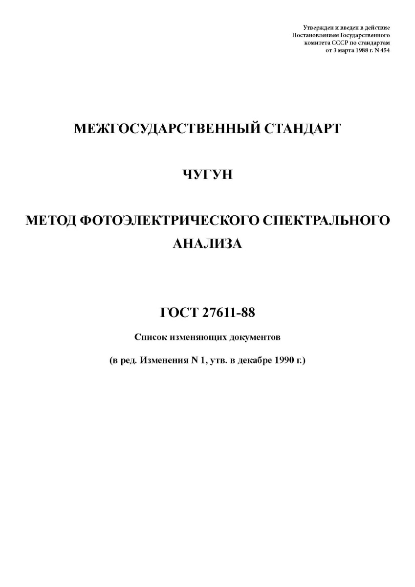 ГОСТ 27611-88 Чугун. Метод фотоэлектрического спектрального анализа
