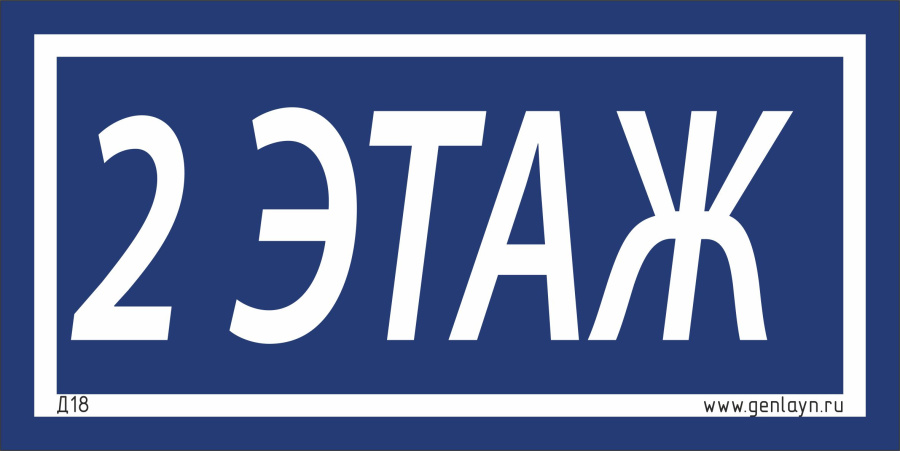 Д18 - 2 этаж (синий)