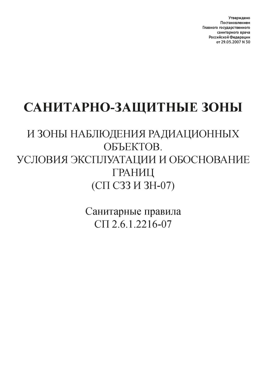 СП 2.6.1.2216-07