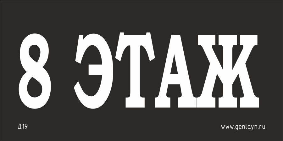 Д19 - 8 этаж (черный)