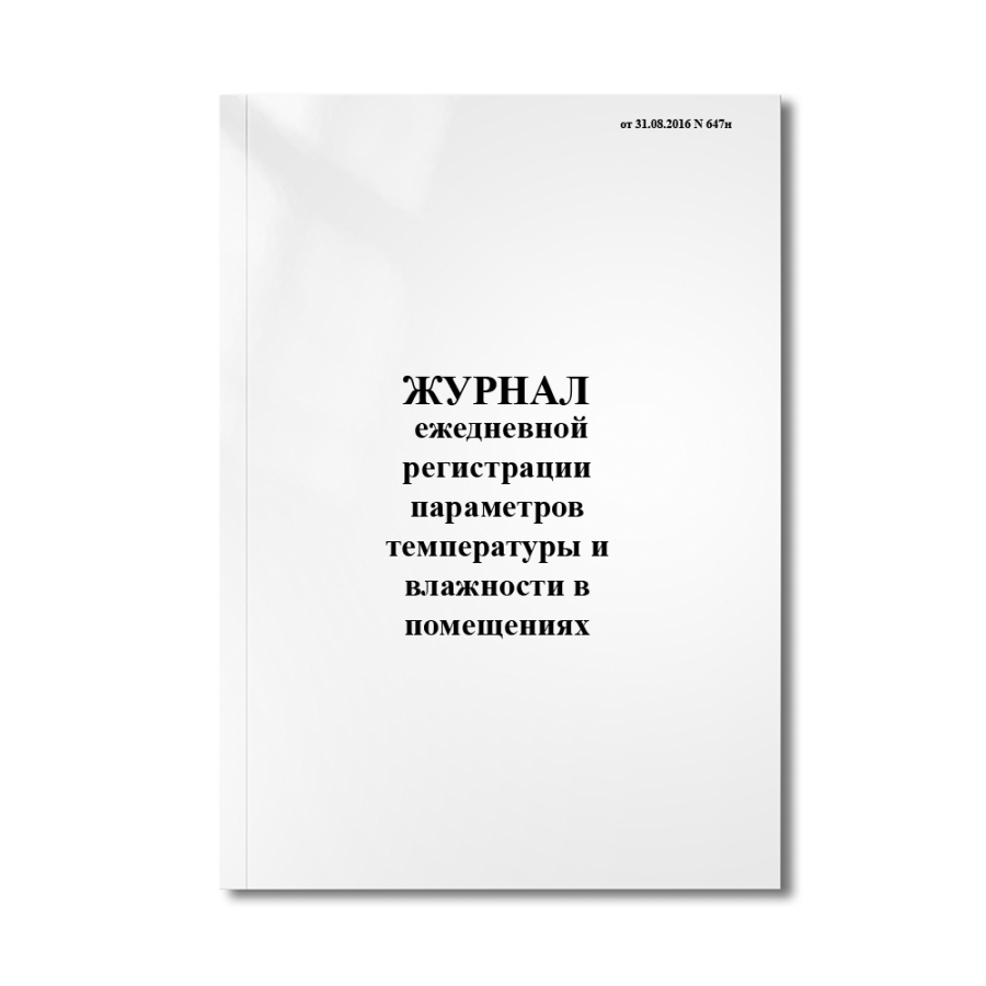 Журнал ежедневной регистрации параметров температуры и влажности в помещениях ( N 647н)