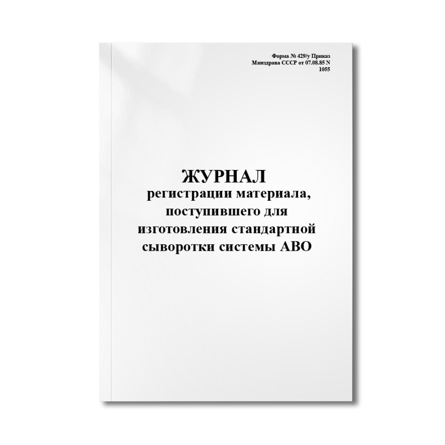 Журнал регистрации материала, поступившего для изготовления стандартной сыворотки системы АВО. (Форм