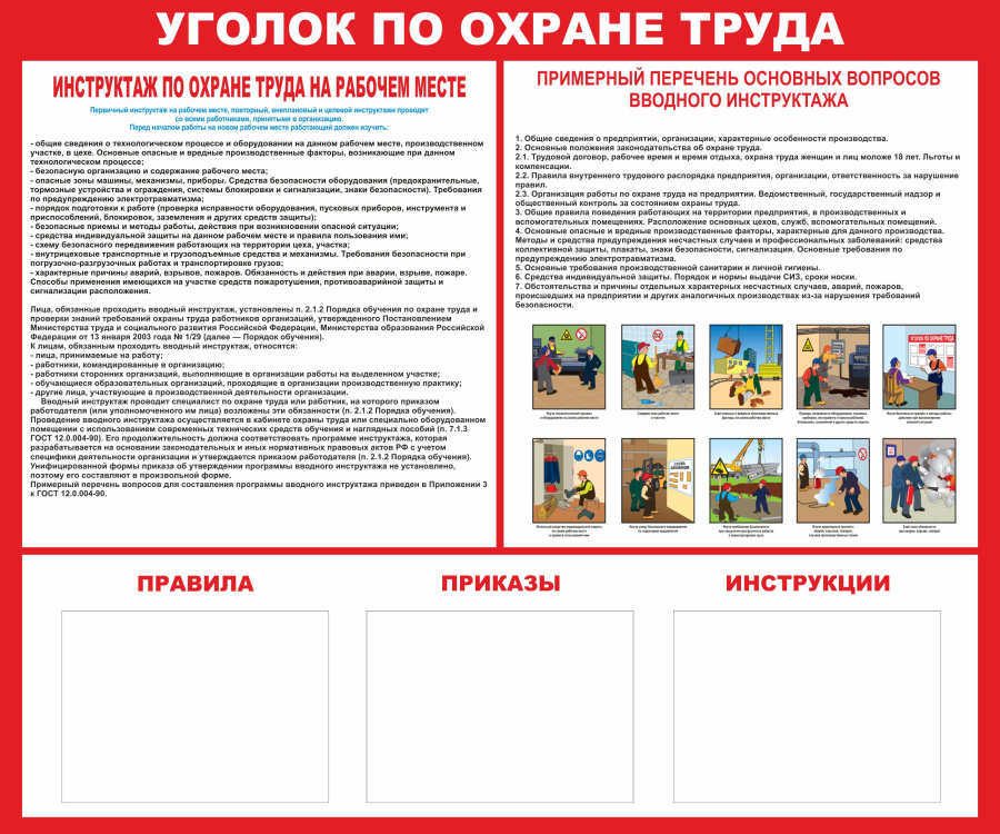 Стенд уголок по охране труда с карманами
