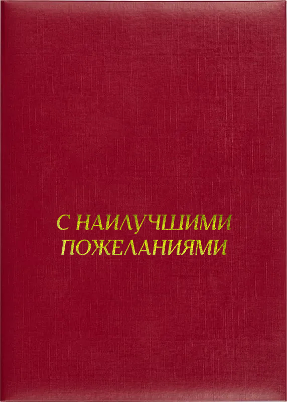 Папка адресная «С наилучшими пожеланиями»