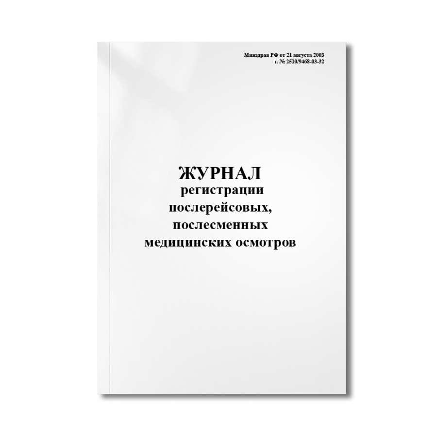 Журнал регистрации послерейсовых, послесменных медицинских осмотров (Минздрав РФ от 21 августа 2003