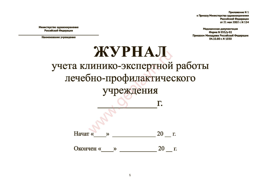 Журнал учета клинико-экспертной работы лечебно-профилактического учреждения (приказ №154 от 21.05.02