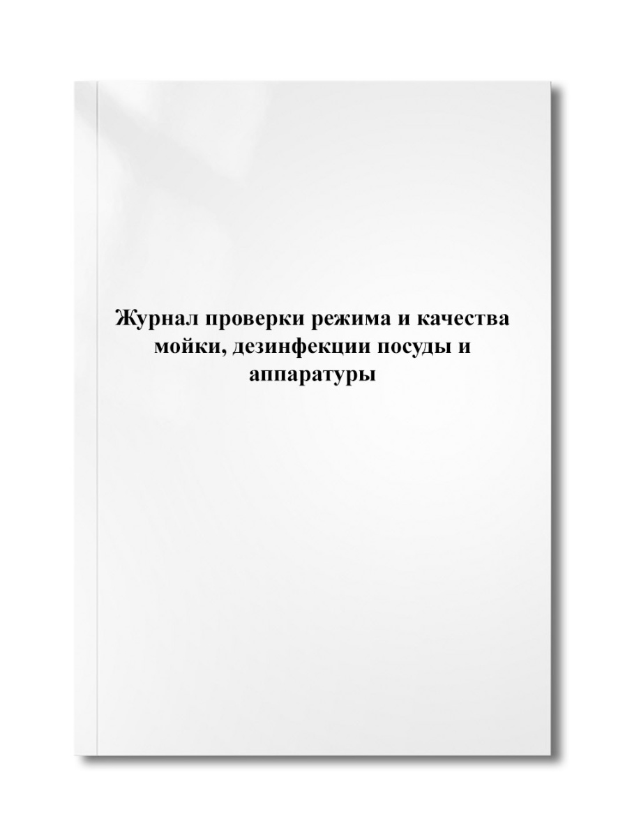 Журнал проверки режима и качества мойки, дезинфекции посуды и аппаратуры