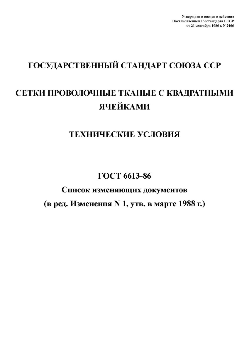 ГОСТ 6613-86 Сетки проволочные тканые с квадратными ячейками. Технические условия