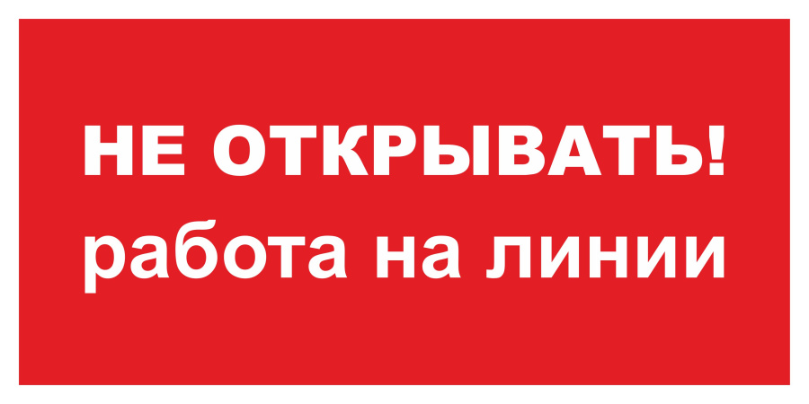 Знак не открывать! Работа на линии