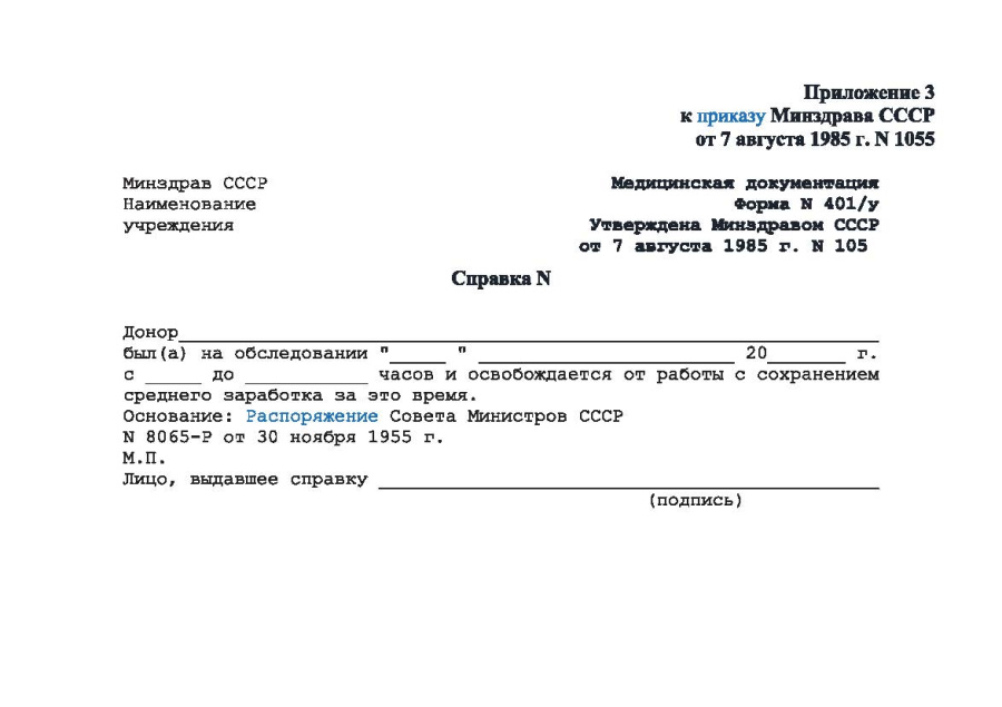 Справка донору об обследовании (Форма 401/у)