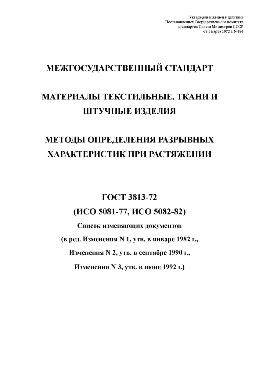 ГОСТ 3813-72 Материалы текстильные. Ткани и штучные изделия. Методы определения