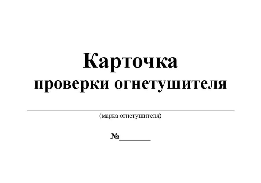 Карточка проверки огнетушителя